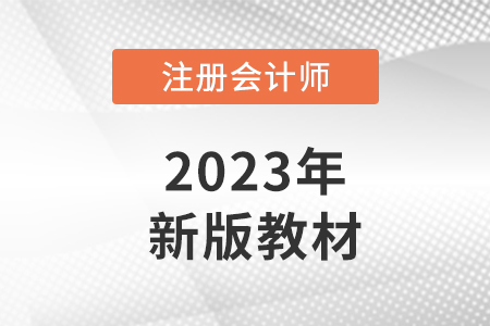注冊(cè)會(huì)計(jì)師教材2023年什么時(shí)候出新版？