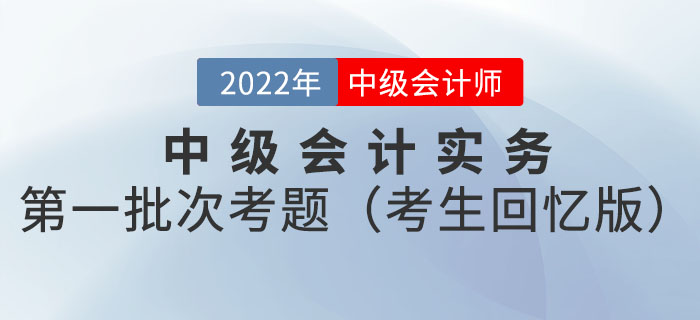 2022年中級會計延考中級會計實務(wù)試題及參考答案第一批次_考生回憶版