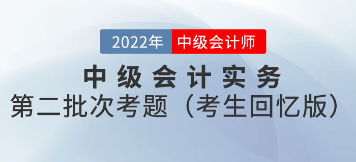 2022年中級會計延考中級會計實務(wù)試題及參考答案第二批次_考生回憶版