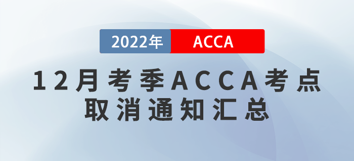 提醒！2022年12月考季ACCA考點(diǎn)取消通知匯總！
