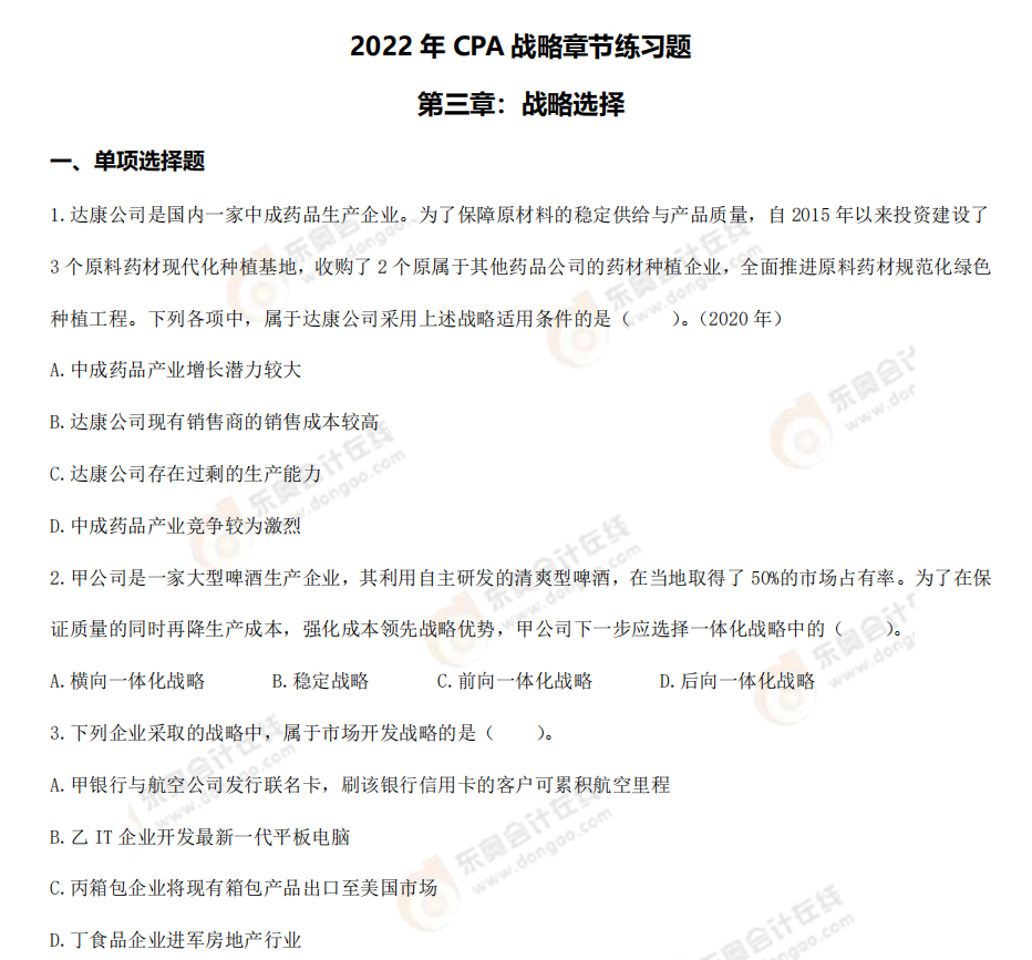 戰(zhàn)略第三章章節(jié)練習(xí) 戰(zhàn)略第三章章節(jié)練習(xí)