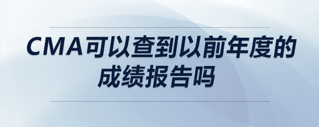 cma可以查到以前年度的成績報告嗎