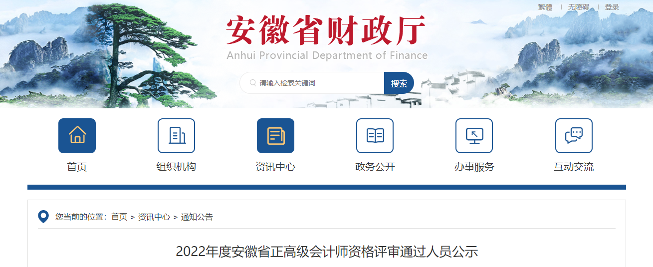 2022年度安徽省正高級(jí)會(huì)計(jì)師資格評(píng)審?fù)ㄟ^人員公示