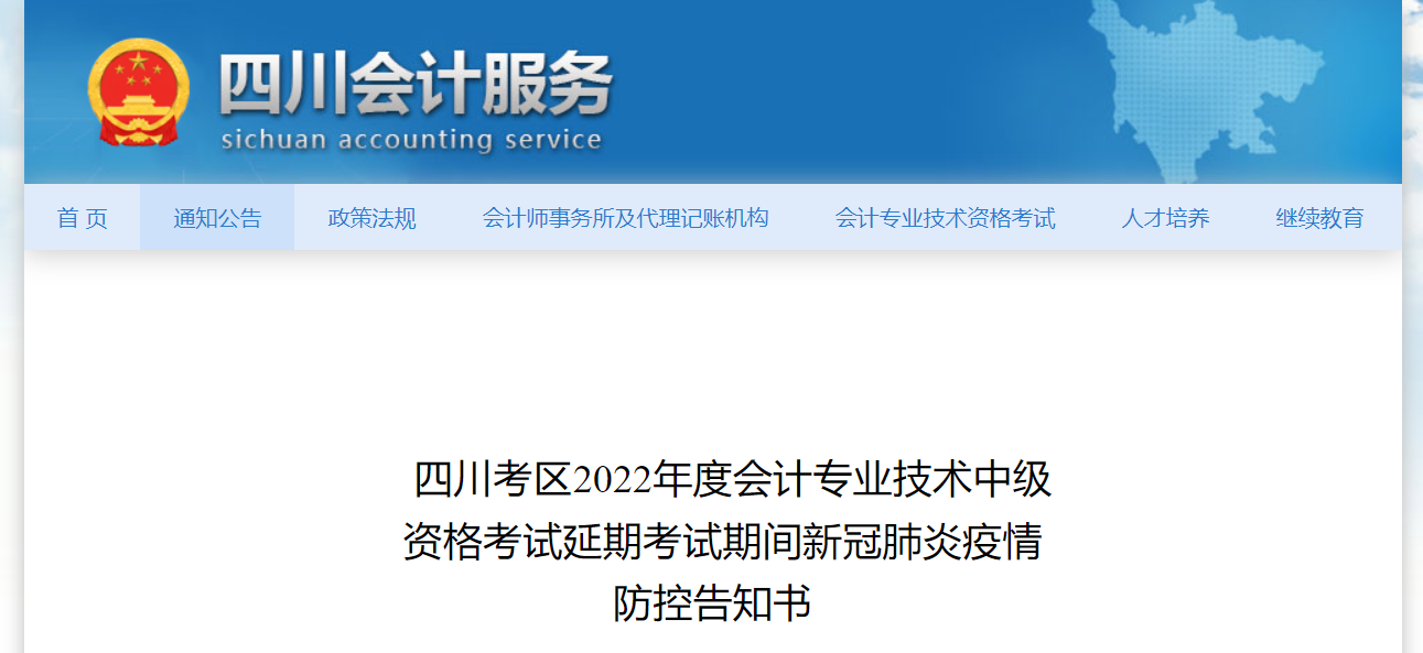 四川省2022年中級(jí)會(huì)計(jì)延期考試疫情防控告知書(shū)