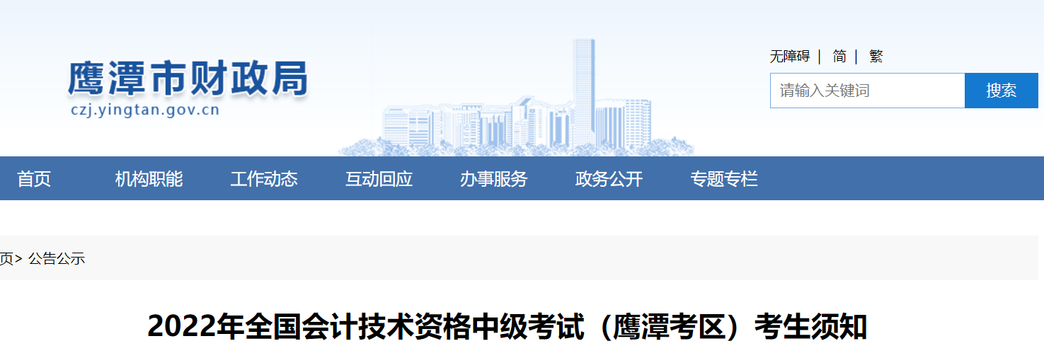 江西省鷹潭市2022年中級(jí)會(huì)計(jì)延期考試疫情防控須知