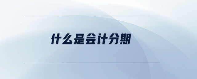 什么是會計分期