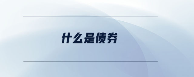 什么是債券 什么是債券