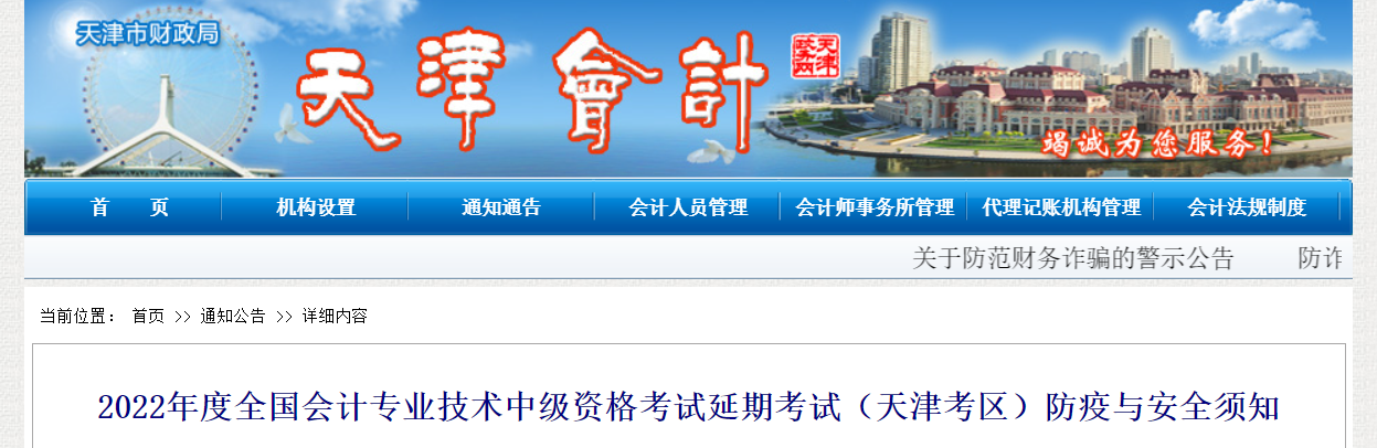 天津市2022年中級(jí)會(huì)計(jì)延期考試防疫與安全須知