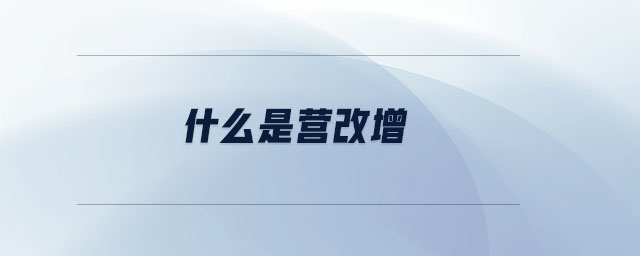 什么是營(yíng)改增 什么是營(yíng)改增