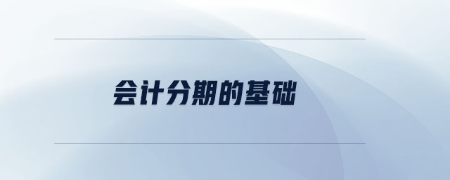 會計分期的基礎