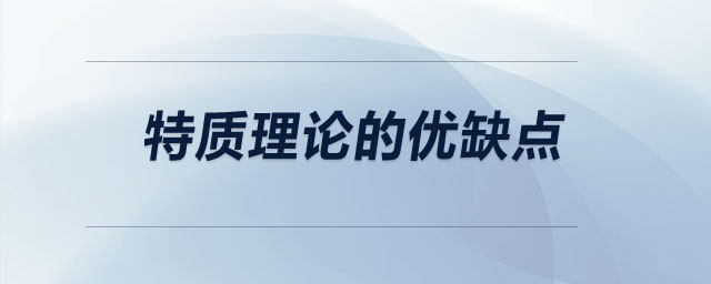 特質(zhì)理論的優(yōu)缺點