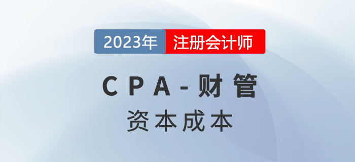 注會財管預習章節(jié)速覽:第四章資本成本 注會財管預習章節(jié)速覽:第四章資本成本