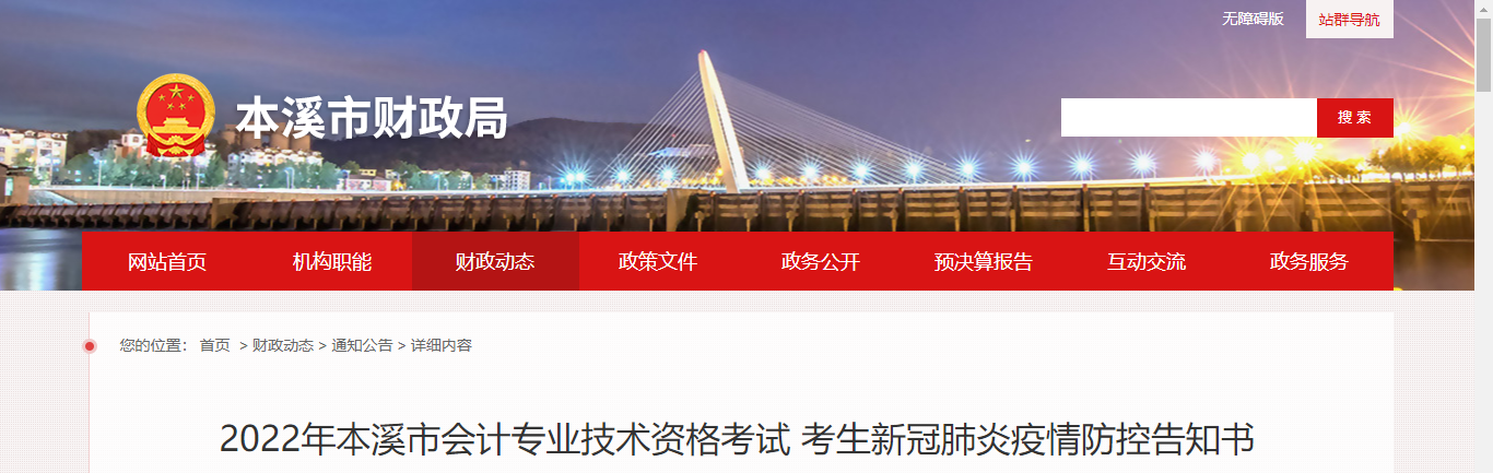 遼寧省本溪市2022年中級會計延期考試疫情防控告知書