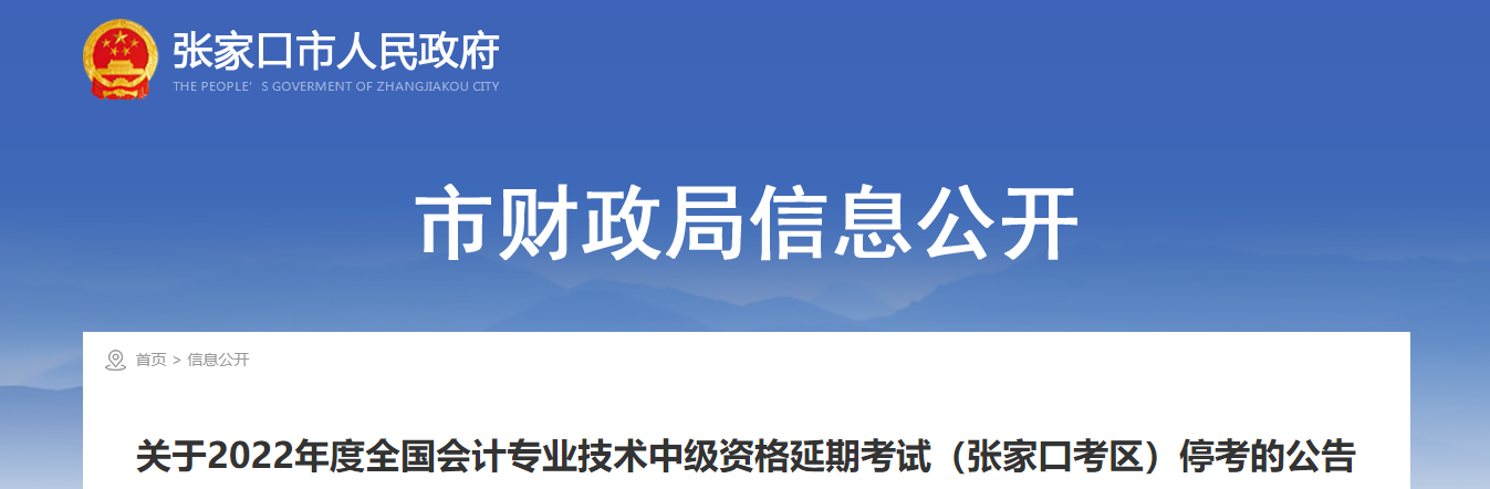 河北省張家口市2022年中級(jí)會(huì)計(jì)延期考試取消