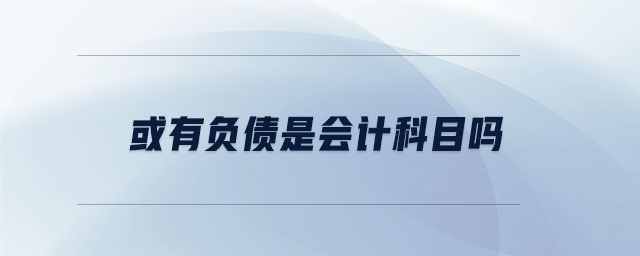 或有負(fù)債是會(huì)計(jì)科目嗎