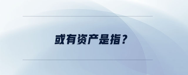 或有資產(chǎn)是指？