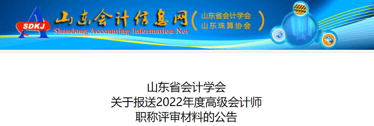 山東關(guān)于報送2022年高級會計師職稱評審材料的公告