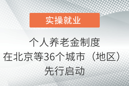 個人養(yǎng)老金制度在北京等36個城市(地區(qū))先行啟動 個人養(yǎng)老金制度在北京等36個城市(地區(qū))先行啟動