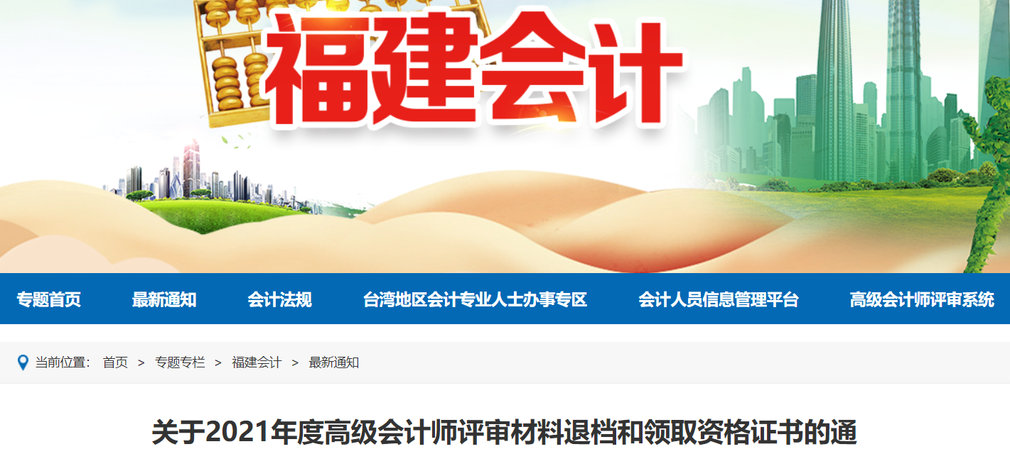 福建2021年高級(jí)會(huì)計(jì)師評(píng)審材料退檔和領(lǐng)取資格證書的通知