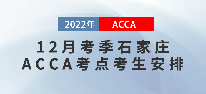注意！2022年12月考季石家莊ACCA考點(diǎn)考生安排！