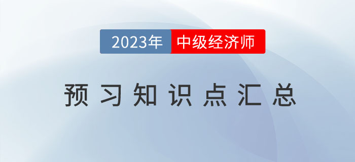 2023年中級經(jīng)濟(jì)師《金融》預(yù)習(xí)知識點(diǎn)及備考技巧 2023年中級經(jīng)濟(jì)師《金融》預(yù)習(xí)知識點(diǎn)及備考技巧