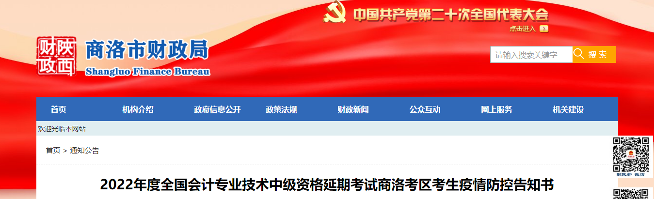 陜西省商洛市2022年中級(jí)會(huì)計(jì)延期考試疫情防控告知書