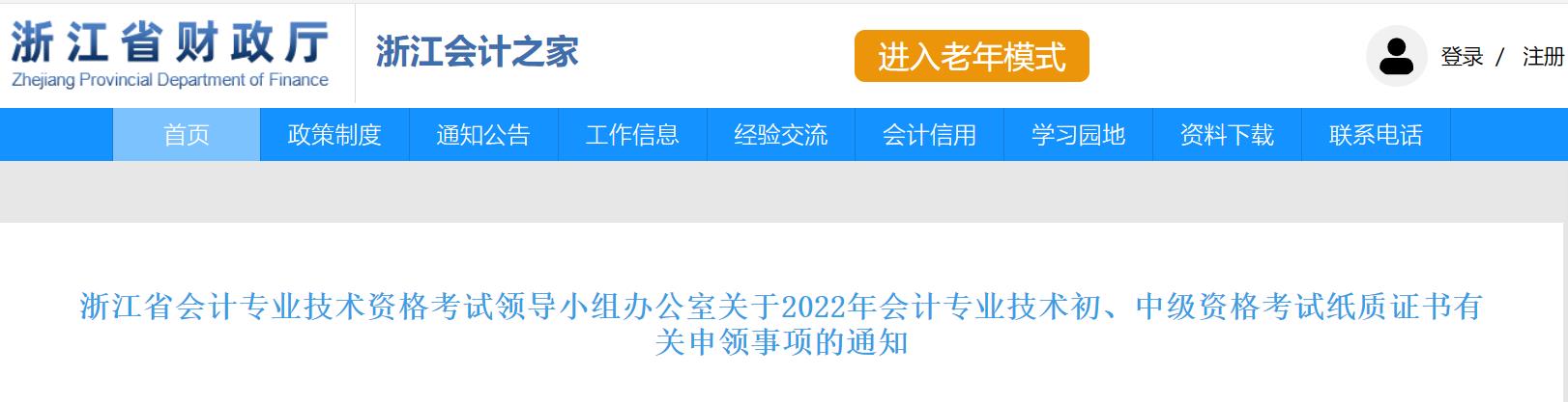 浙江省2022年中級會計(jì)考試證書領(lǐng)取事項(xiàng)的通知