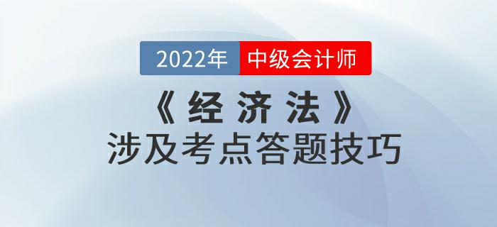 別錯過！2022年9月份中級會計考試《經(jīng)濟法》涉及考點答題技巧來嘍！