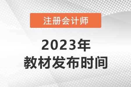 2023年注冊會計師教材什么時候出，你知道嗎？