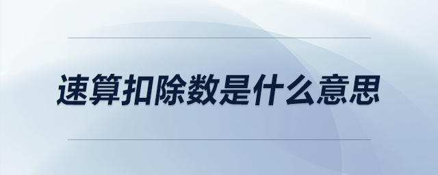 速算扣除數(shù)是什么意思 速算扣除數(shù)是什么意思