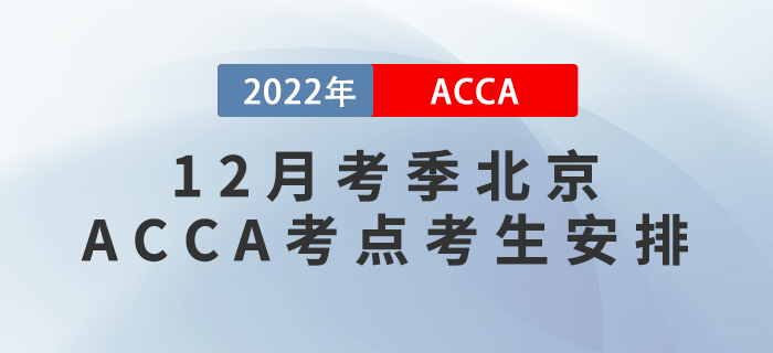 提醒！2022年12月考季北京ACCA考點(diǎn)考生安排！