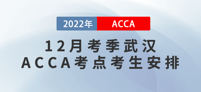 提醒！2022年12月考季武漢ACCA考點考生安排！