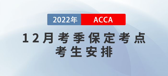 注意！2022年12月考季保定ACCA考點考生安排！