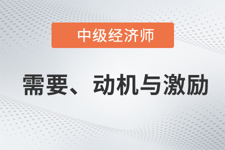 需要、動機與激勵_2023年中級經(jīng)濟師人力資源預(yù)習(xí)知識點