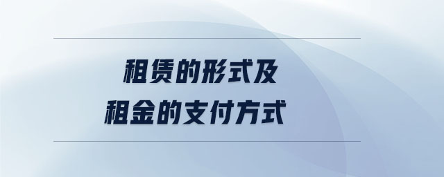 租賃的形式及租金的支付方式 租賃的形式及租金的支付方式