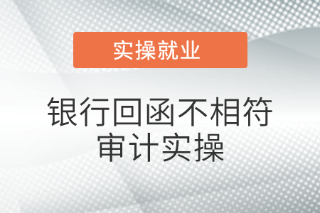 若銀行回函不相符，實務(wù)中銀行都會列出來具體項目金額如何不相符的是嗎？