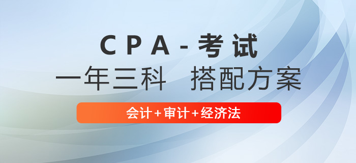 注會會計+審計+經濟法搭配怎么學？學習計劃來啦！