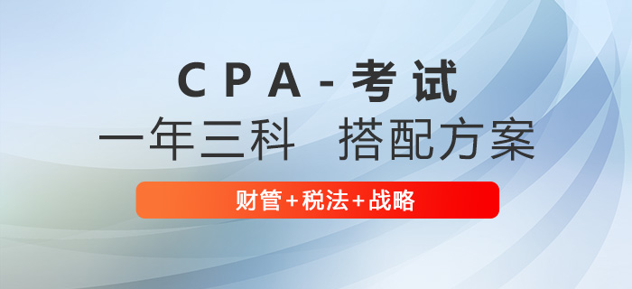 注冊會計師三科如何搭配？推薦財管+稅法+戰(zhàn)略！