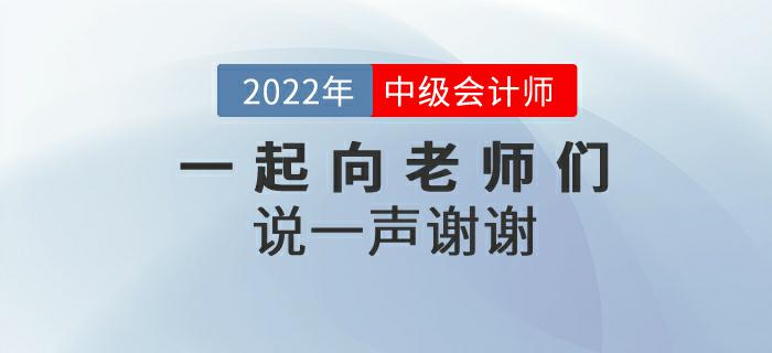 2022年中級會計師延期考試后，一起向老師們說一聲謝謝！