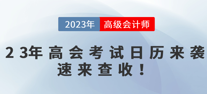 2023年高級會計師備考時間軸來襲，速來查收！