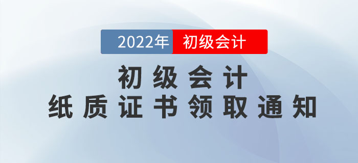 22年初級(jí)會(huì)計(jì)紙質(zhì)證書(shū)領(lǐng)取通知來(lái)了！此地區(qū)率先發(fā)布，速看申領(lǐng)流程！