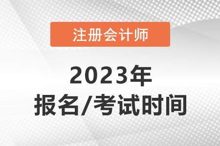 北京市通州區(qū)注冊(cè)會(huì)計(jì)師2023年報(bào)名時(shí)間和考試時(shí)間