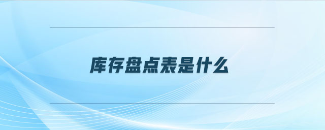 庫(kù)存盤點(diǎn)表是什么