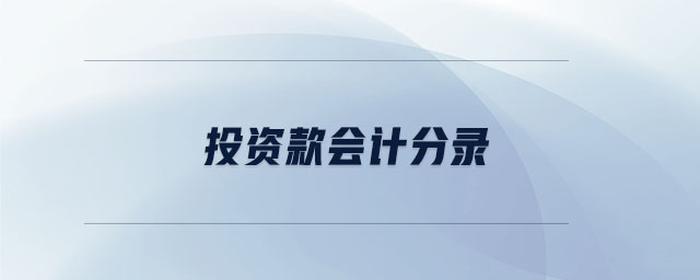 投資款會計(jì)分錄 投資款會計(jì)分錄
