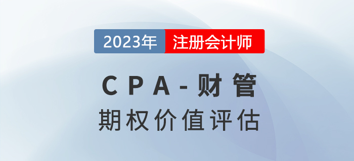 注會財管預(yù)習(xí)章節(jié)速覽:第七章期權(quán)價值評估 注會財管預(yù)習(xí)章節(jié)速覽:第七章期權(quán)價值評估