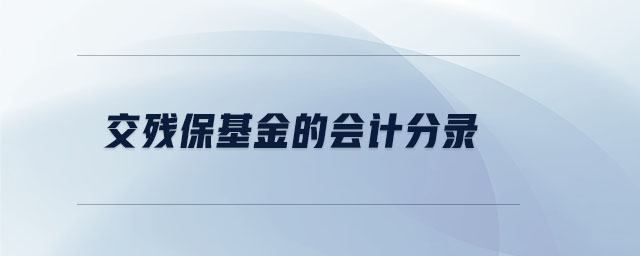 交殘?；鸬臅?huì)計(jì)分錄