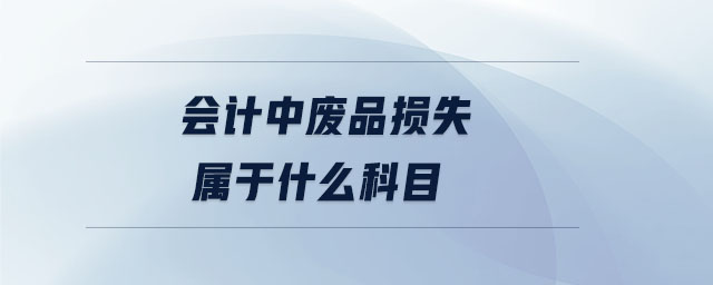 會計中廢品損失屬于什么科目