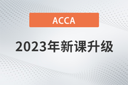 2023年ACCA國(guó)際注冊(cè)會(huì)計(jì)師新課開班，全科套餐享雙重福利！