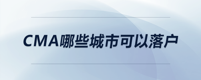 cma哪些城市可以落戶