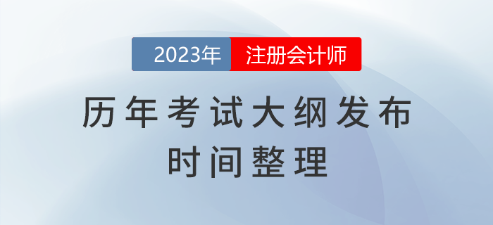 歷年注冊(cè)會(huì)計(jì)師考試大綱發(fā)布時(shí)間整理！建議收藏